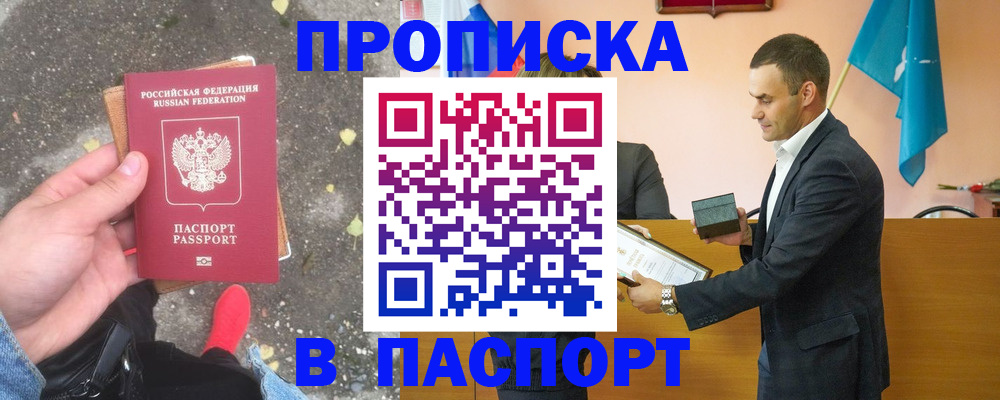 прописка 2025 в Саранске