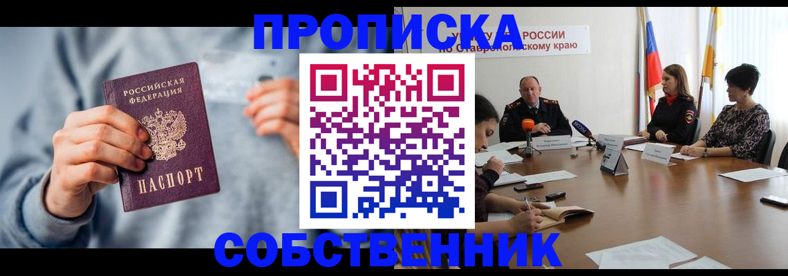купить прописку в Саранске