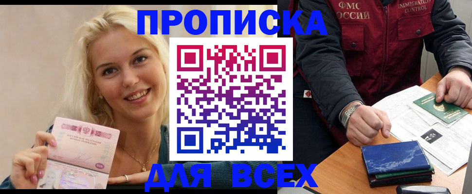 купить прописку в Саранске